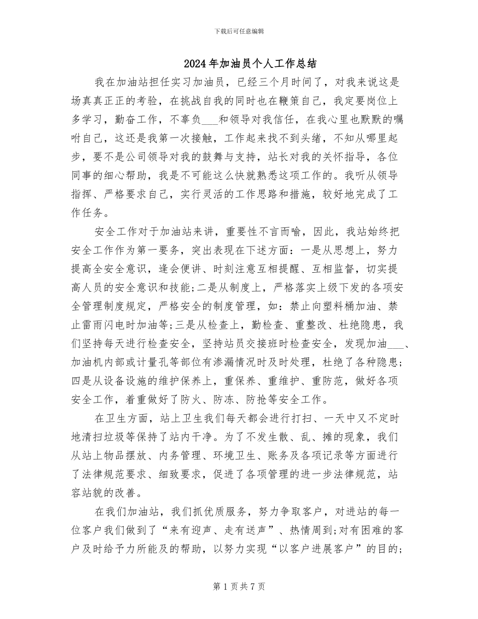 2024年加油员个人工作总结_第1页