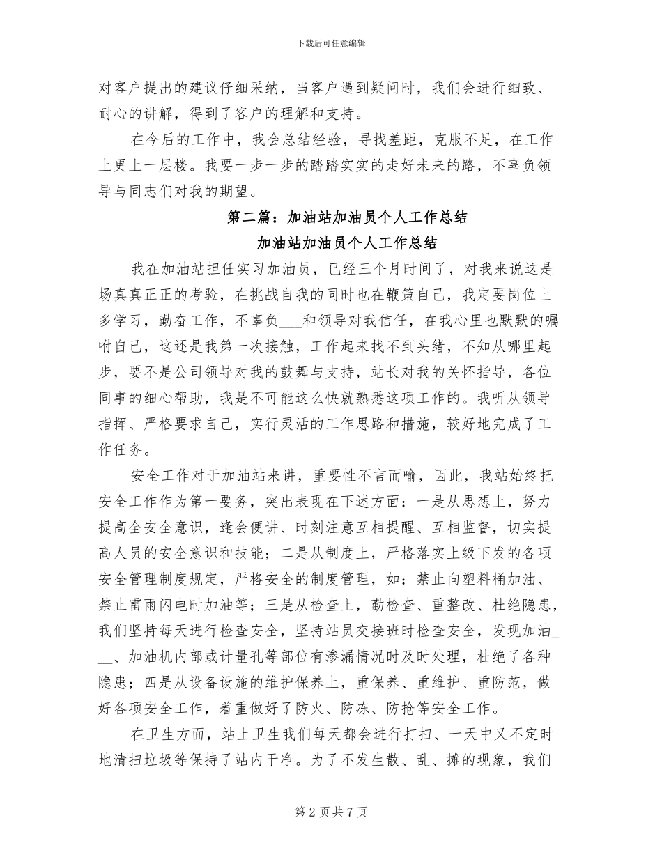 2024年加油员个人工作总结_第2页