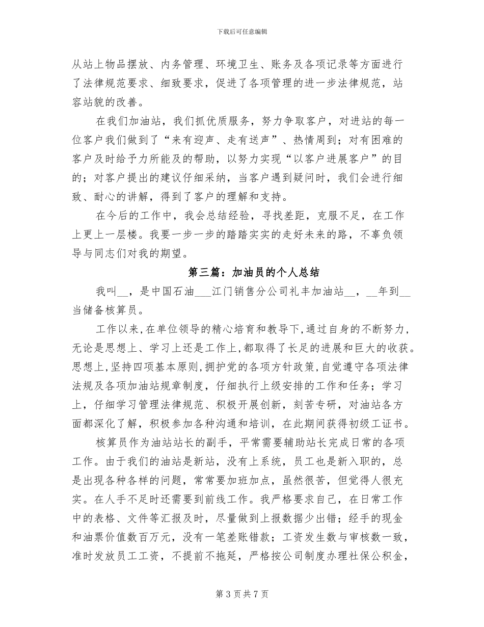 2024年加油员个人工作总结_第3页