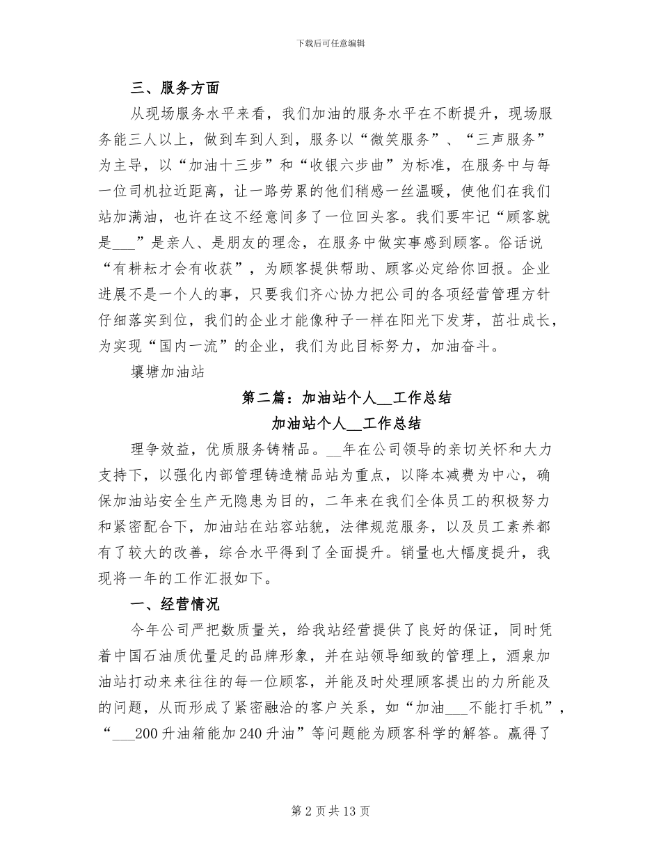 2024年加油站个人工作总结_第2页