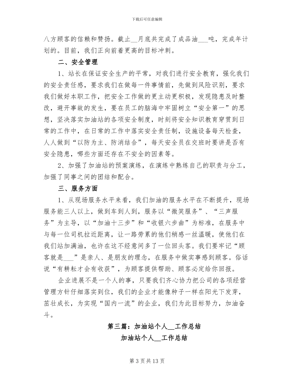 2024年加油站个人工作总结_第3页