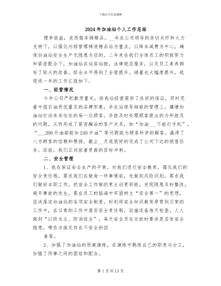 2024年加油站个人工作总结