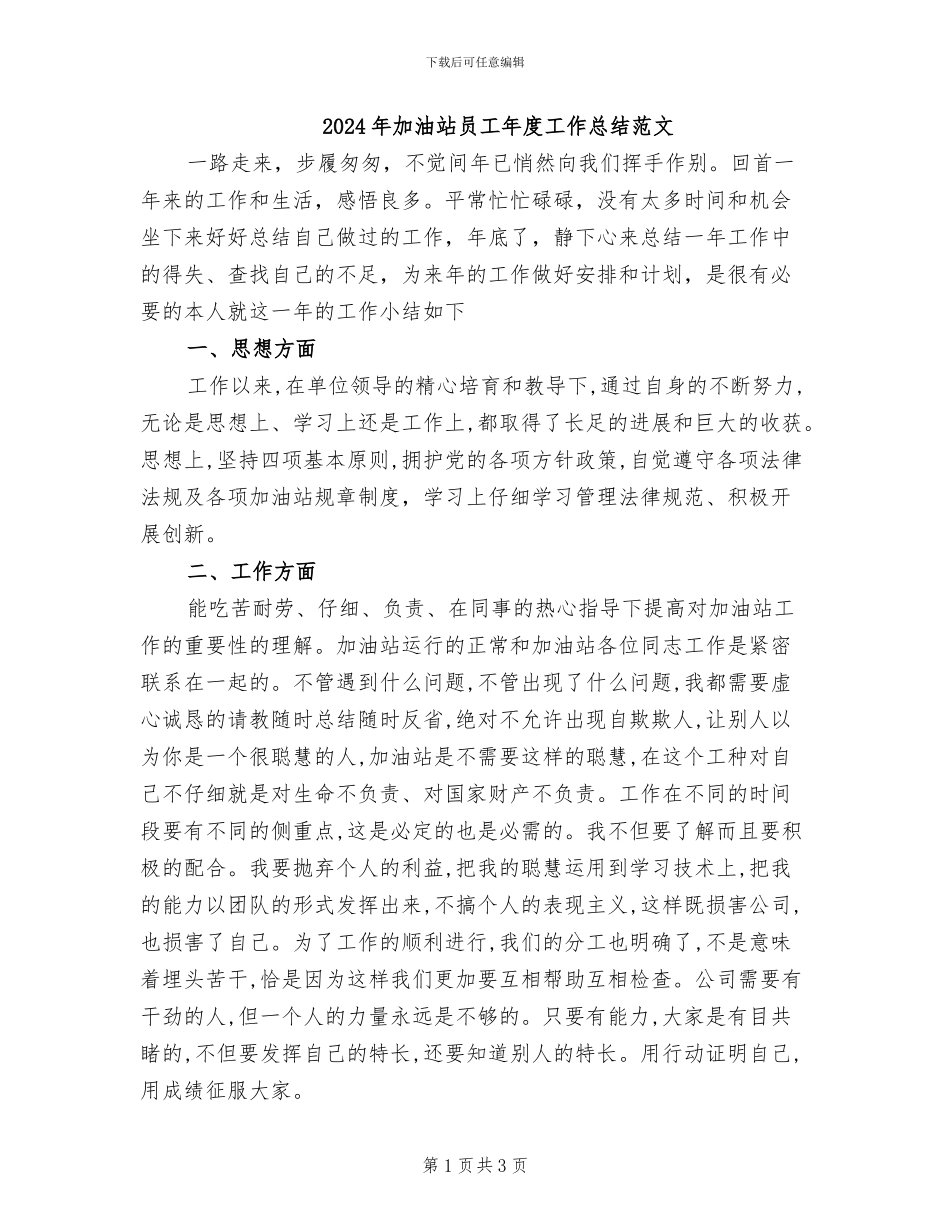 2024年加油站员工年度工作总结范文_第1页