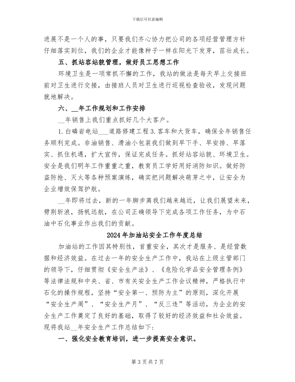 2024年加油站员工年终总结报告_第3页
