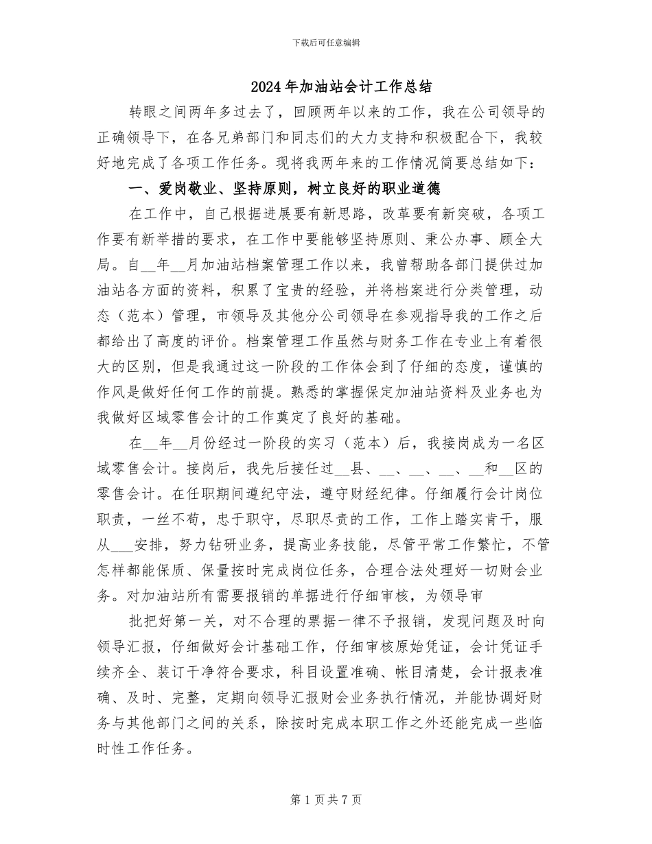 2024年加油站会计工作总结_第1页