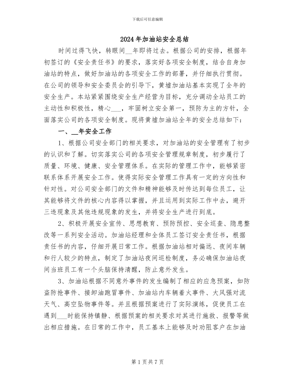 2024年加油站安全总结_第1页