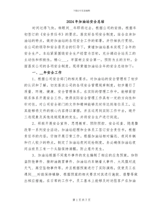 2024年加油站安全总结