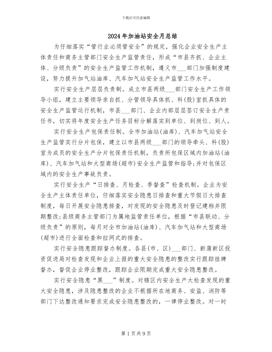 2024年加油站安全月总结_第1页
