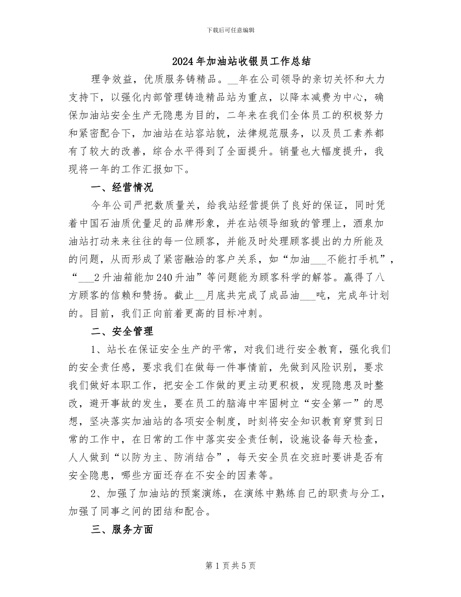 2024年加油站收银员工作总结_第1页