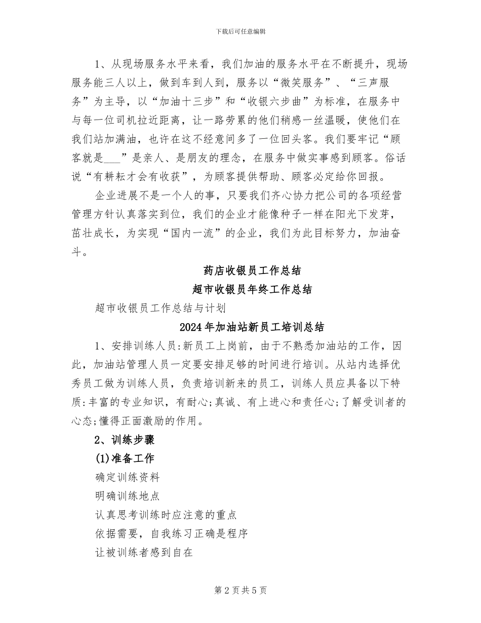 2024年加油站收银员工作总结_第2页