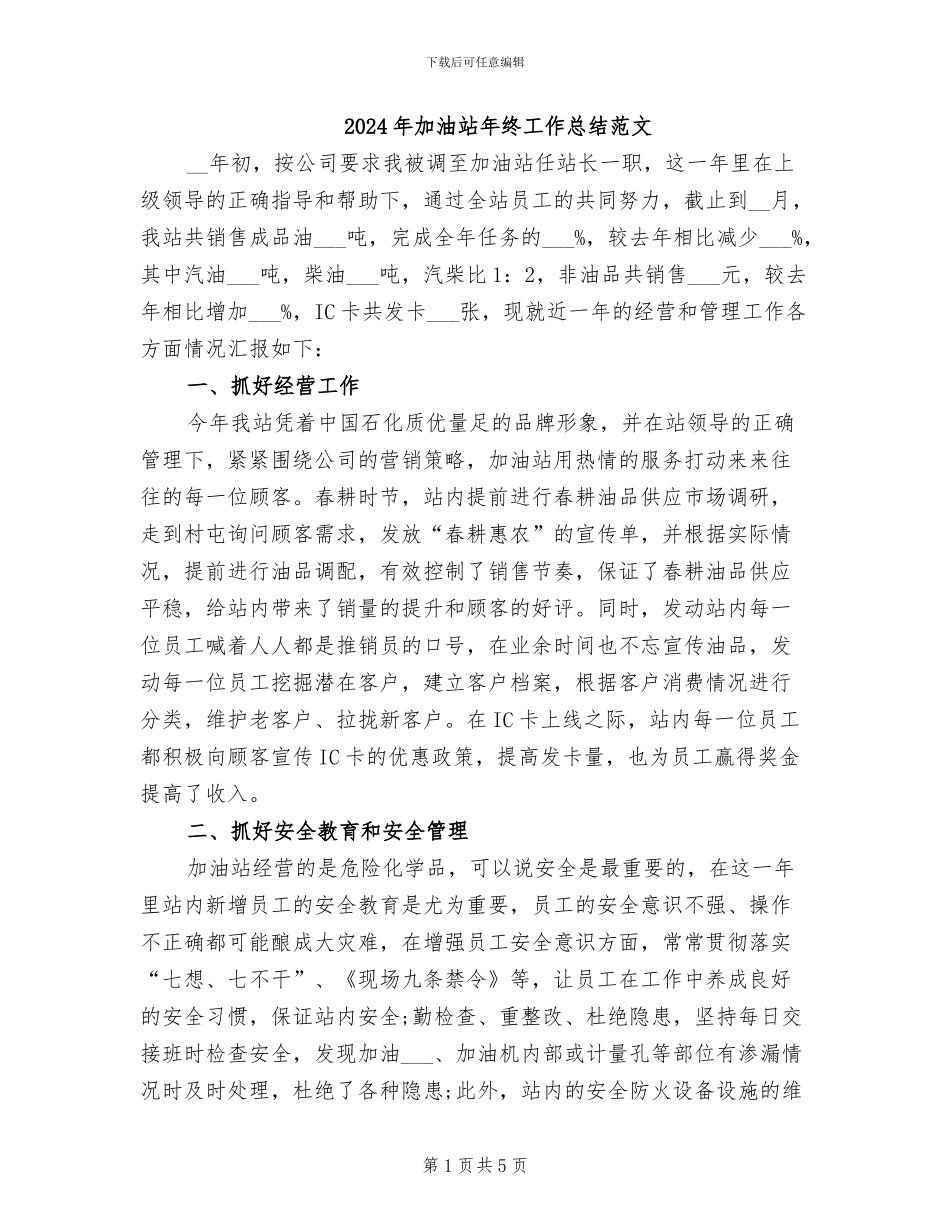 2024年加油站年终工作总结范文_第1页