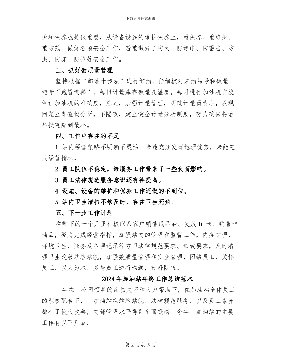 2024年加油站年终工作总结范文_第2页