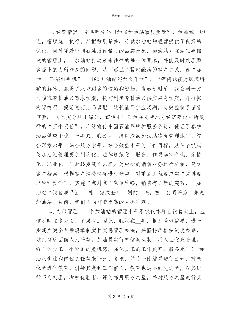 2024年加油站年终工作总结范文_第3页