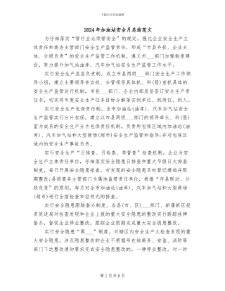 2024年加油站安全月总结范文