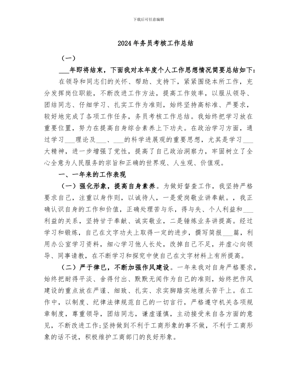 2024年务员考核工作总结_第1页