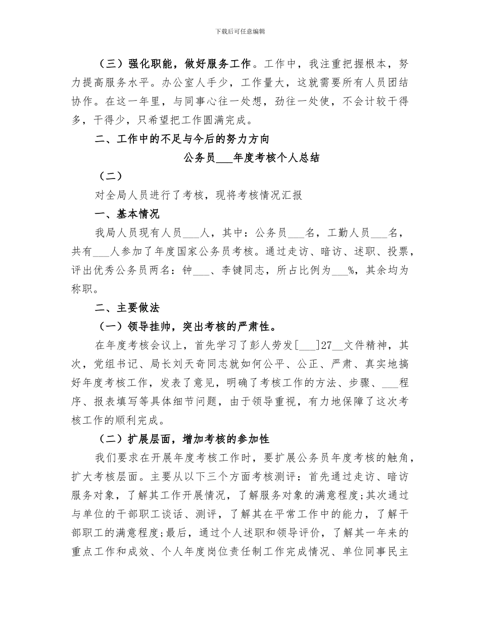 2024年务员考核工作总结_第2页