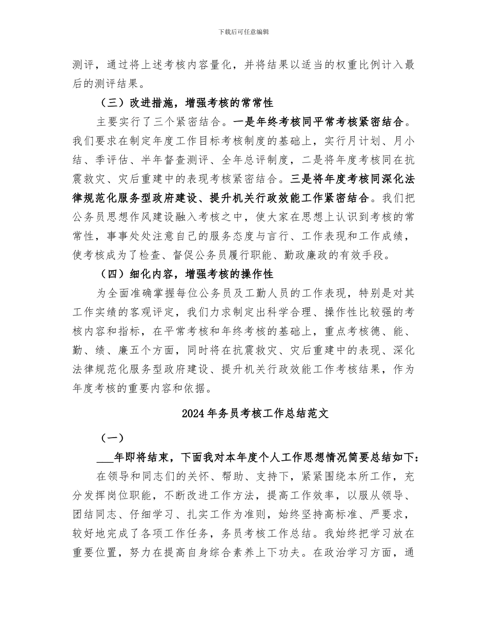 2024年务员考核工作总结_第3页