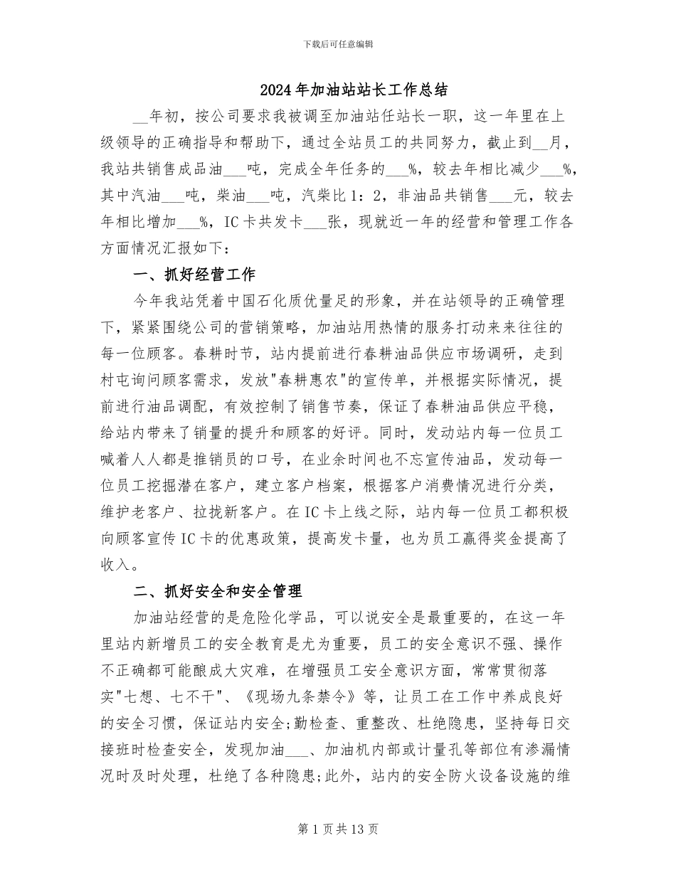 2024年加油站站长工作总结_第1页