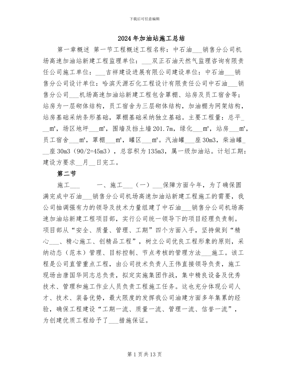 2024年加油站施工总结_第1页