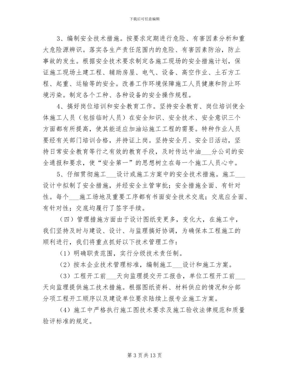 2024年加油站施工总结_第3页