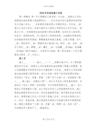 2024年加油站施工总结