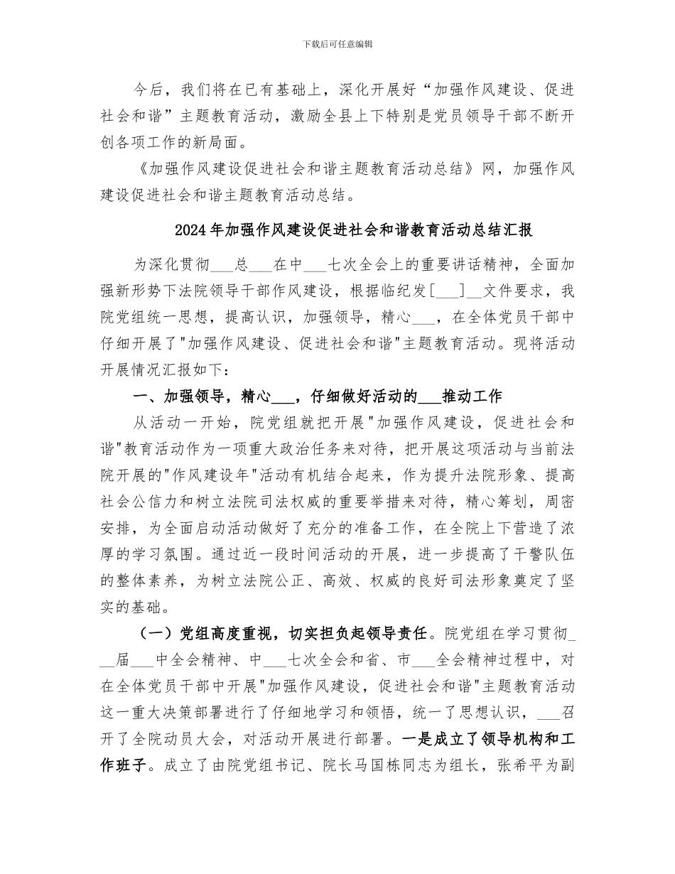 2024年加强作风建设促进社会和谐主题教育活动总结_第3页