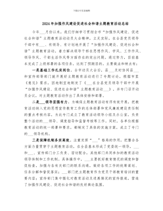 2024年加强作风建设促进社会和谐主题教育活动总结