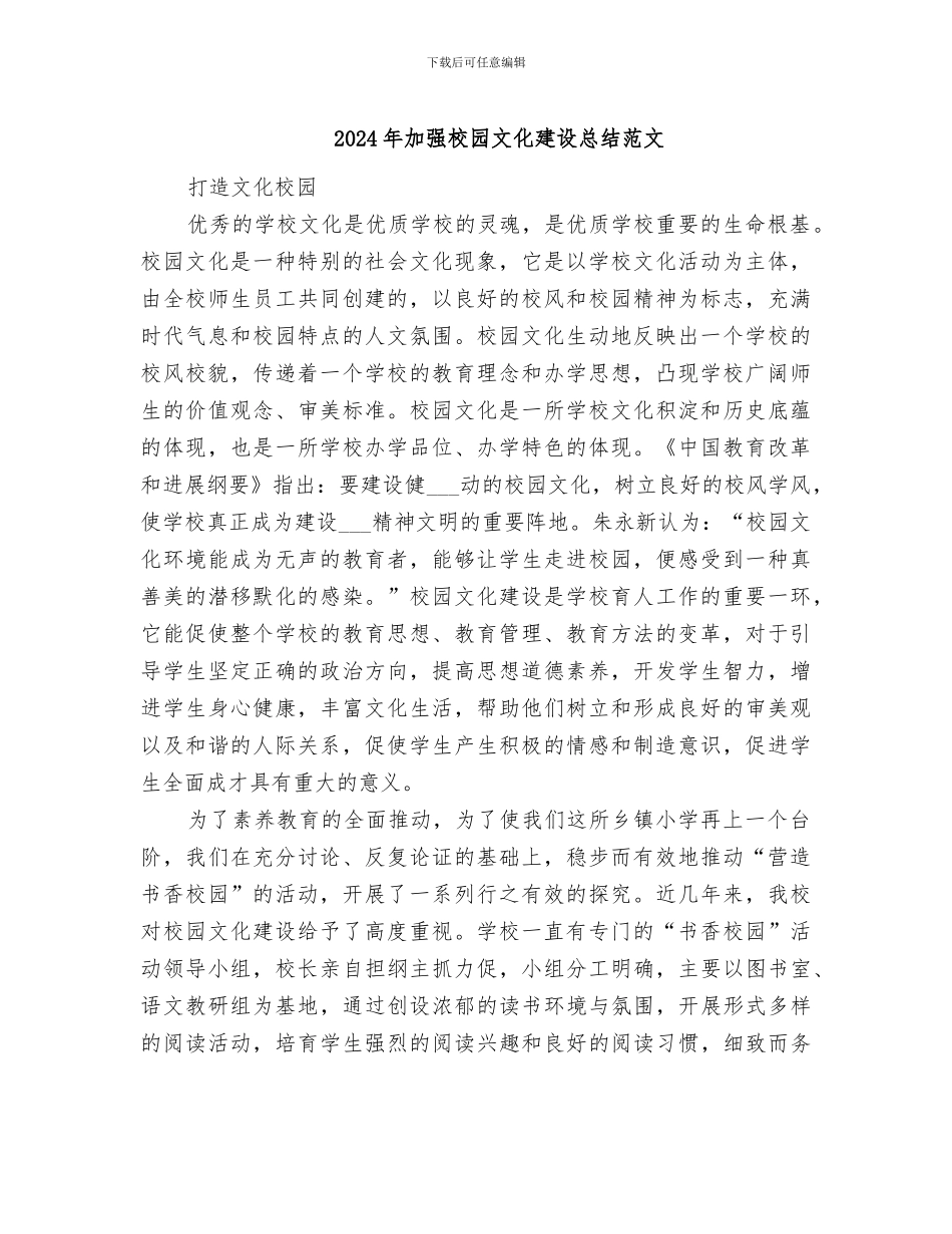 2024年加强校园文化建设总结范文_第1页