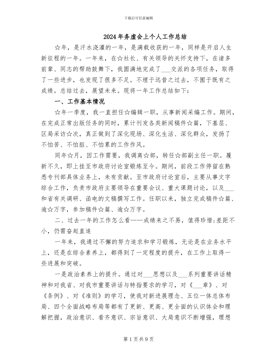 2024年务虚会上个人工作总结_第1页