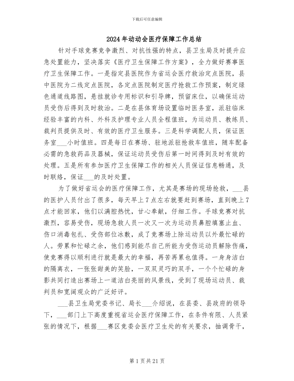 2024年动动会医疗保障工作总结_第1页