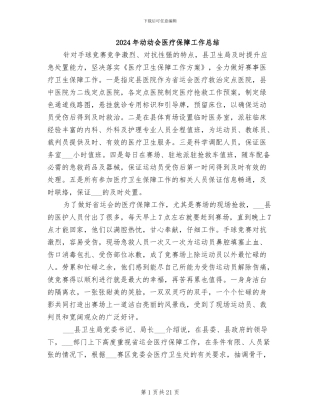 2024年动动会医疗保障工作总结