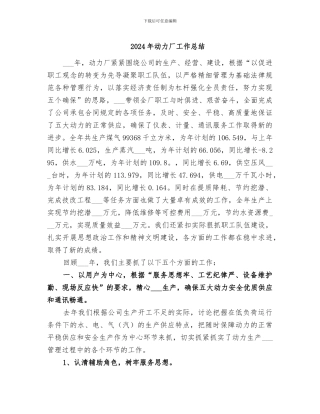 2024年动力厂工作总结