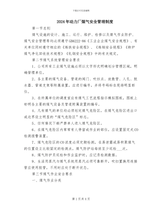 2024年动力厂煤气安全管理制度