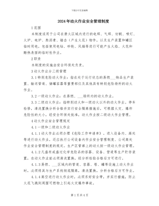 2024年动火作业安全管理制度