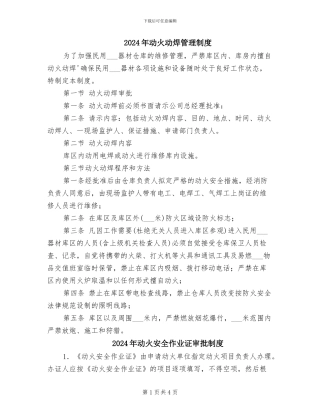 2024年动火动焊管理制度