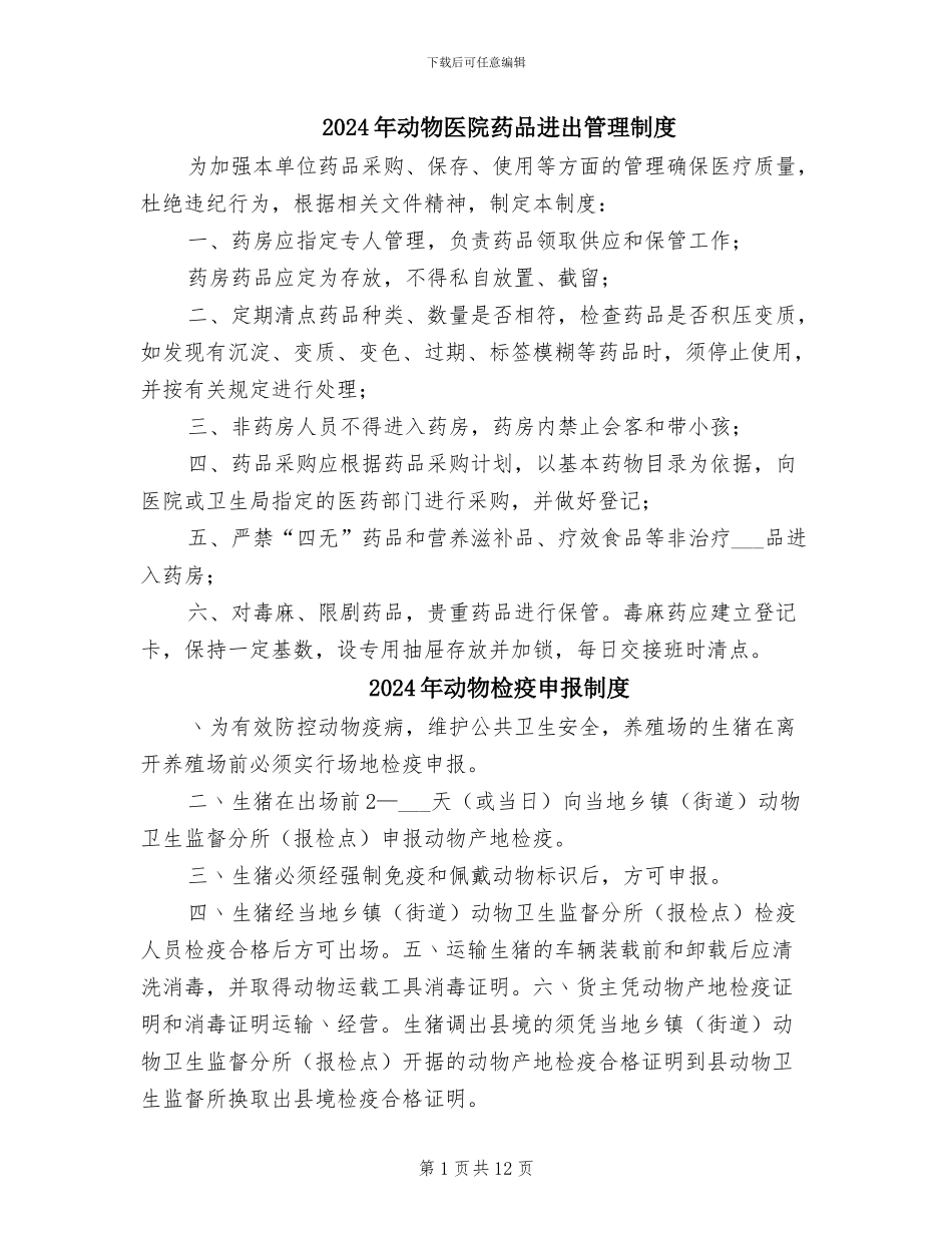 2024年动物医院药品进出管理制度_第1页