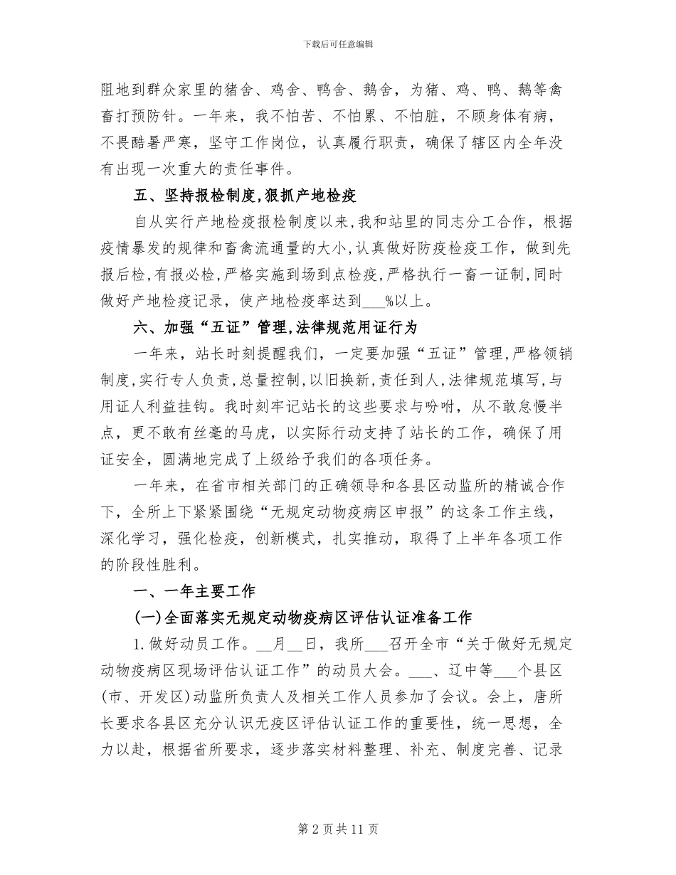 2024年动物检疫员度考核个人总结_第2页