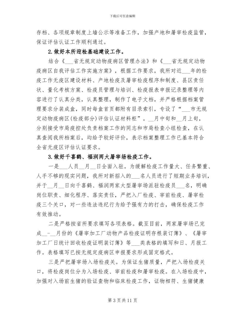 2024年动物检疫员度考核个人总结_第3页