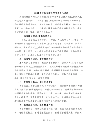 2024年动物检疫员度考核个人总结