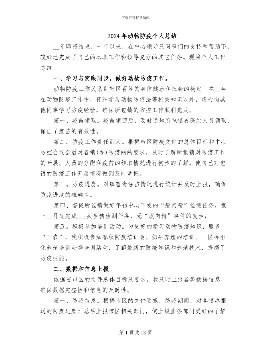 2024年动物防疫个人总结_第1页