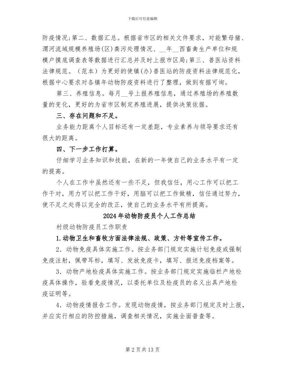 2024年动物防疫个人总结_第2页