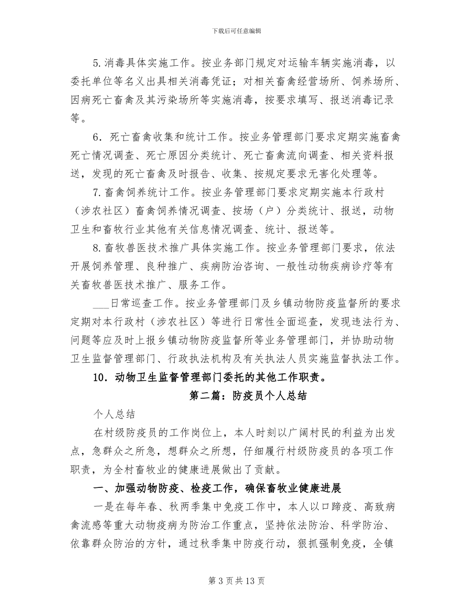 2024年动物防疫个人总结_第3页