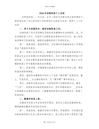 2024年动物防疫个人总结