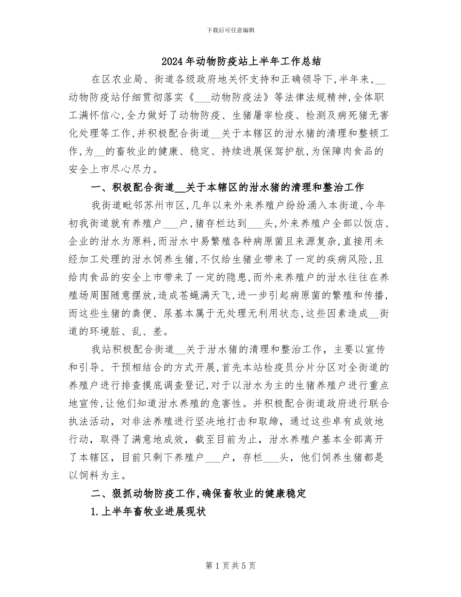 2024年动物防疫站上半年工作总结_第1页