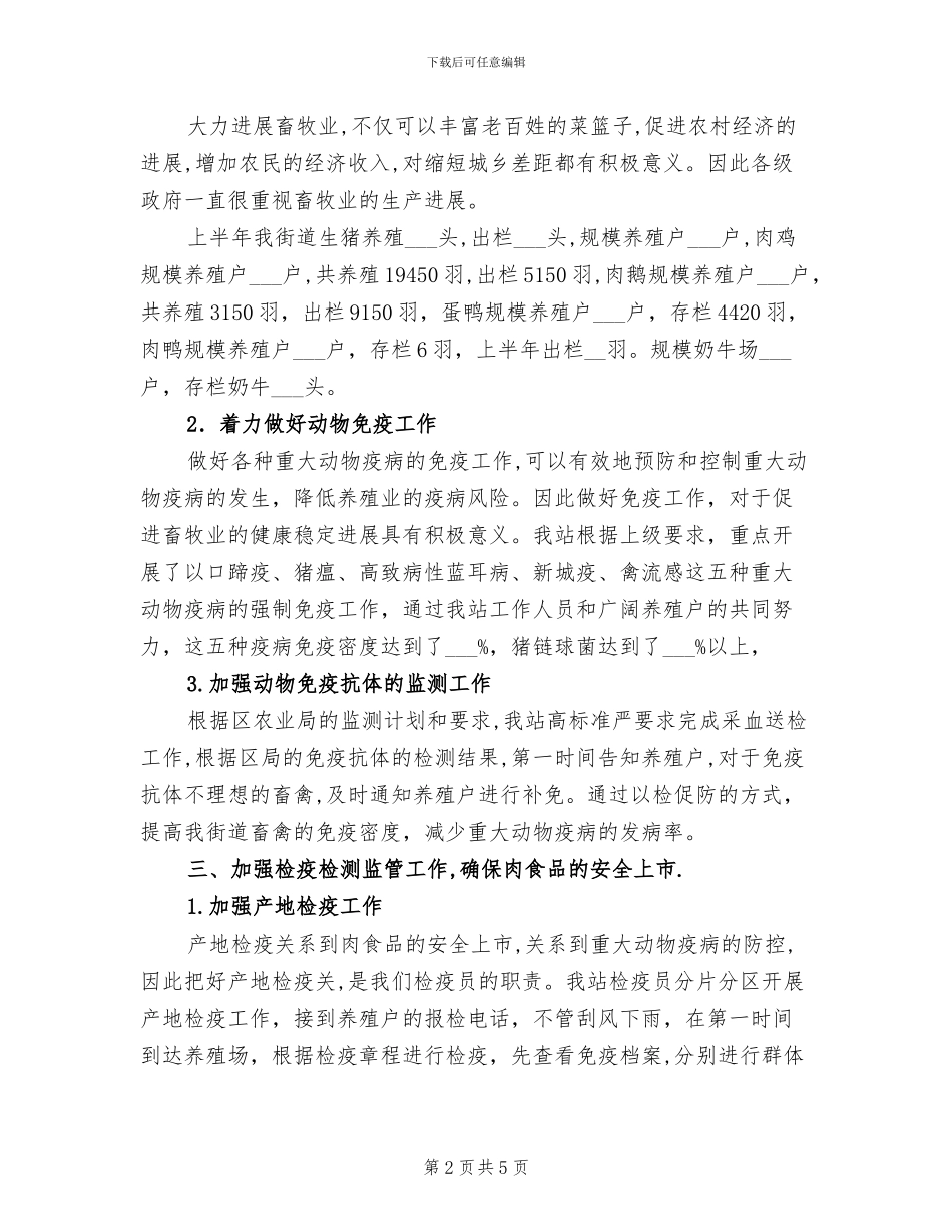 2024年动物防疫站上半年工作总结_第2页