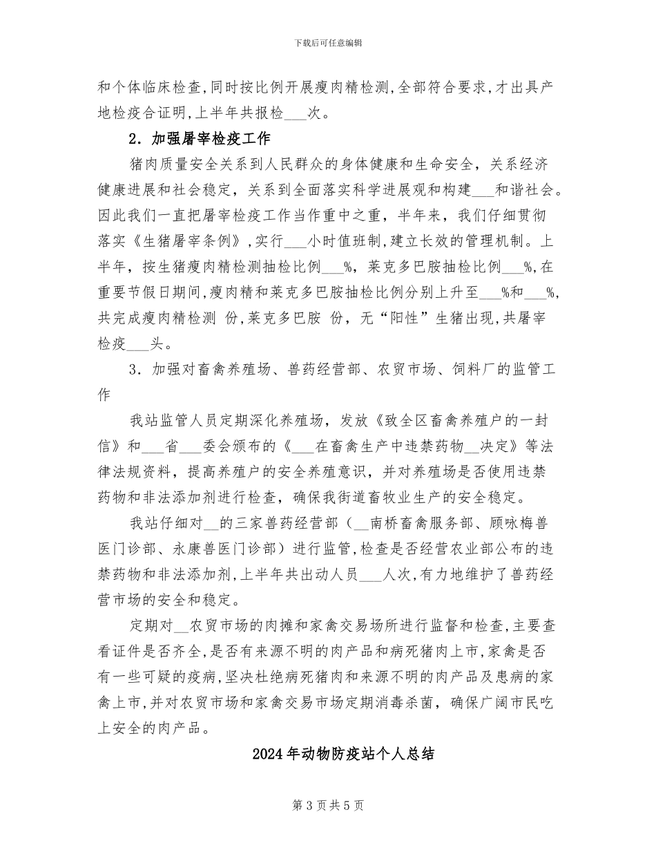 2024年动物防疫站上半年工作总结_第3页