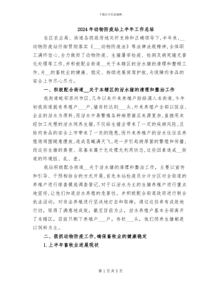 2024年动物防疫站上半年工作总结