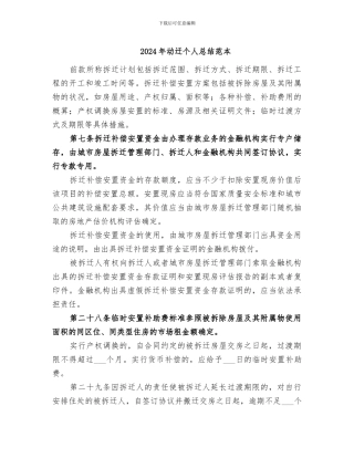 2024年动迁个人总结范本