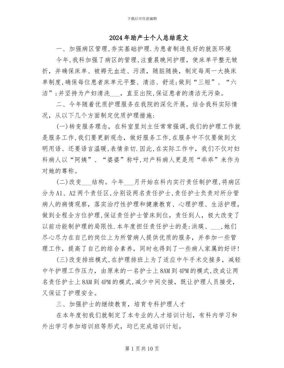 2024年助产士个人总结范文_第1页