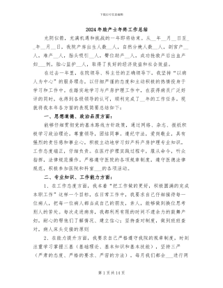 2024年助产士年终工作总结